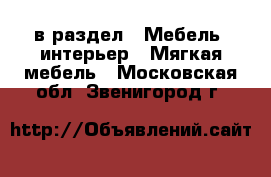  в раздел : Мебель, интерьер » Мягкая мебель . Московская обл.,Звенигород г.